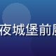 《魔女の夜宴》rpg黄油封面，暗夜城堡前魔女角色身着华丽黑袍，哥特风格浓郁