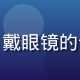 林森，rpg黄油资深评测人，戴眼镜的青年男性，专注认真的职业形象
