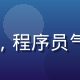 王志远，rpg黄油技术测试员，程序员气质的青年，负责游戏兼容性测试