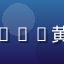 玩家幻境行者的头像，资深rpg黄油玩家，戴帽子的成熟男性