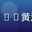 玩家星尘猎人的头像，欧美rpg黄油爱好者，留胡须的成年男性