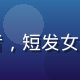 陈曦，国产rpg黄油专栏作者，短发女性，充满活力的游戏评测人形象